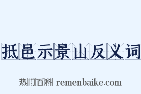 抵邑示景山反义词是什么意思的图片